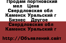 Продам портновский мел › Цена ­ 10 - Свердловская обл., Каменск-Уральский г. Бизнес » Другое   . Свердловская обл.,Каменск-Уральский г.